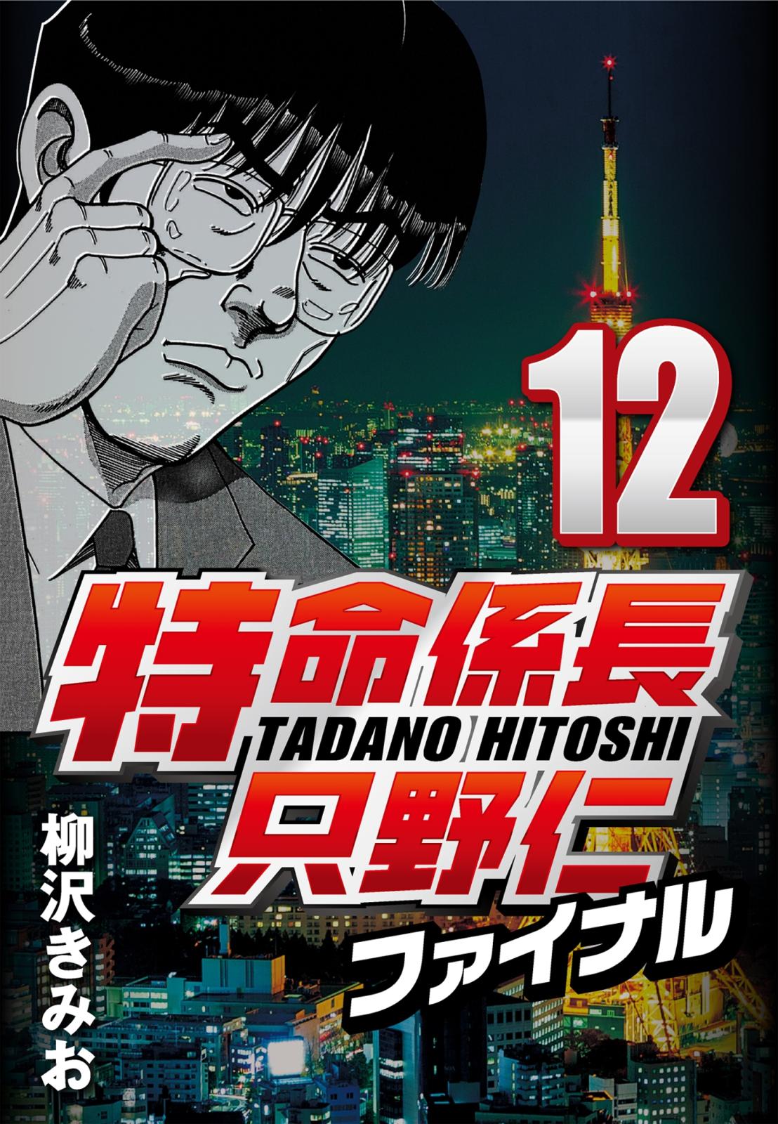 【期間限定　無料お試し版　閲覧期限2025年1月2日】特命係長只野仁ファイナル 12