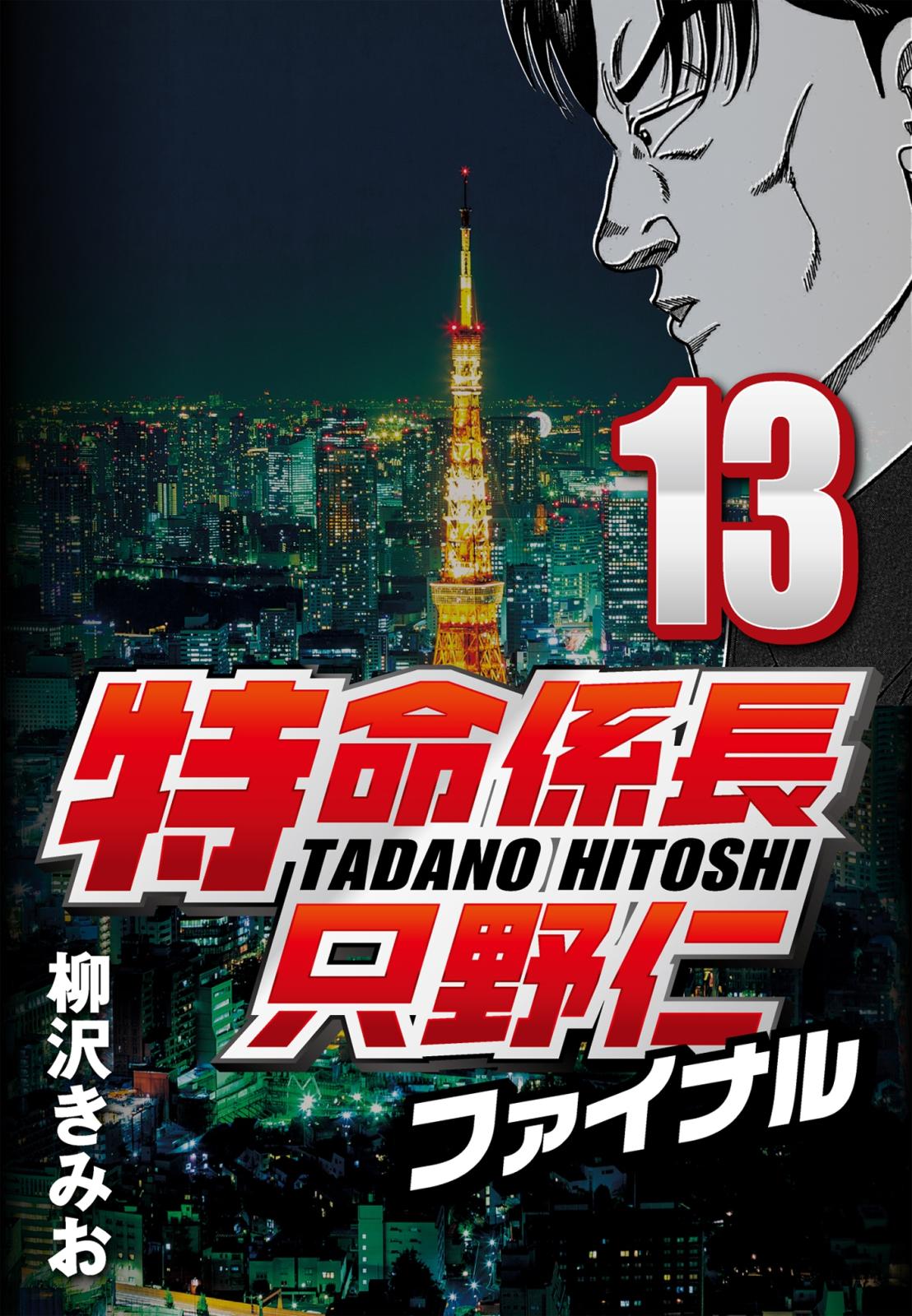 【期間限定　無料お試し版　閲覧期限2025年1月2日】特命係長只野仁ファイナル 13