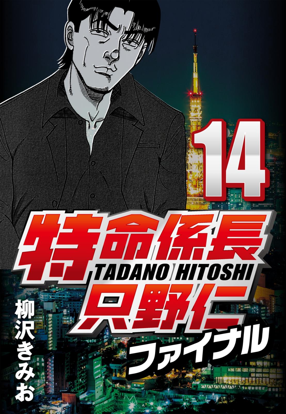 【期間限定　無料お試し版　閲覧期限2025年1月2日】特命係長只野仁ファイナル 14