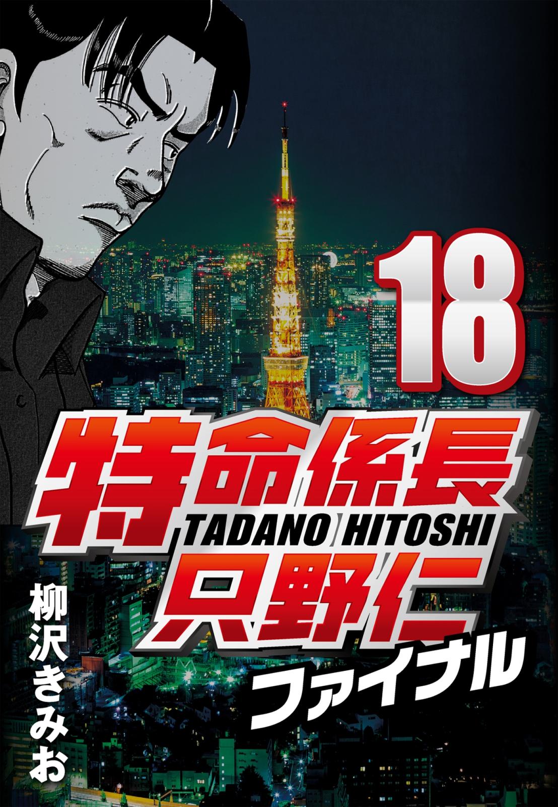 【期間限定　無料お試し版　閲覧期限2025年1月2日】特命係長只野仁ファイナル 18