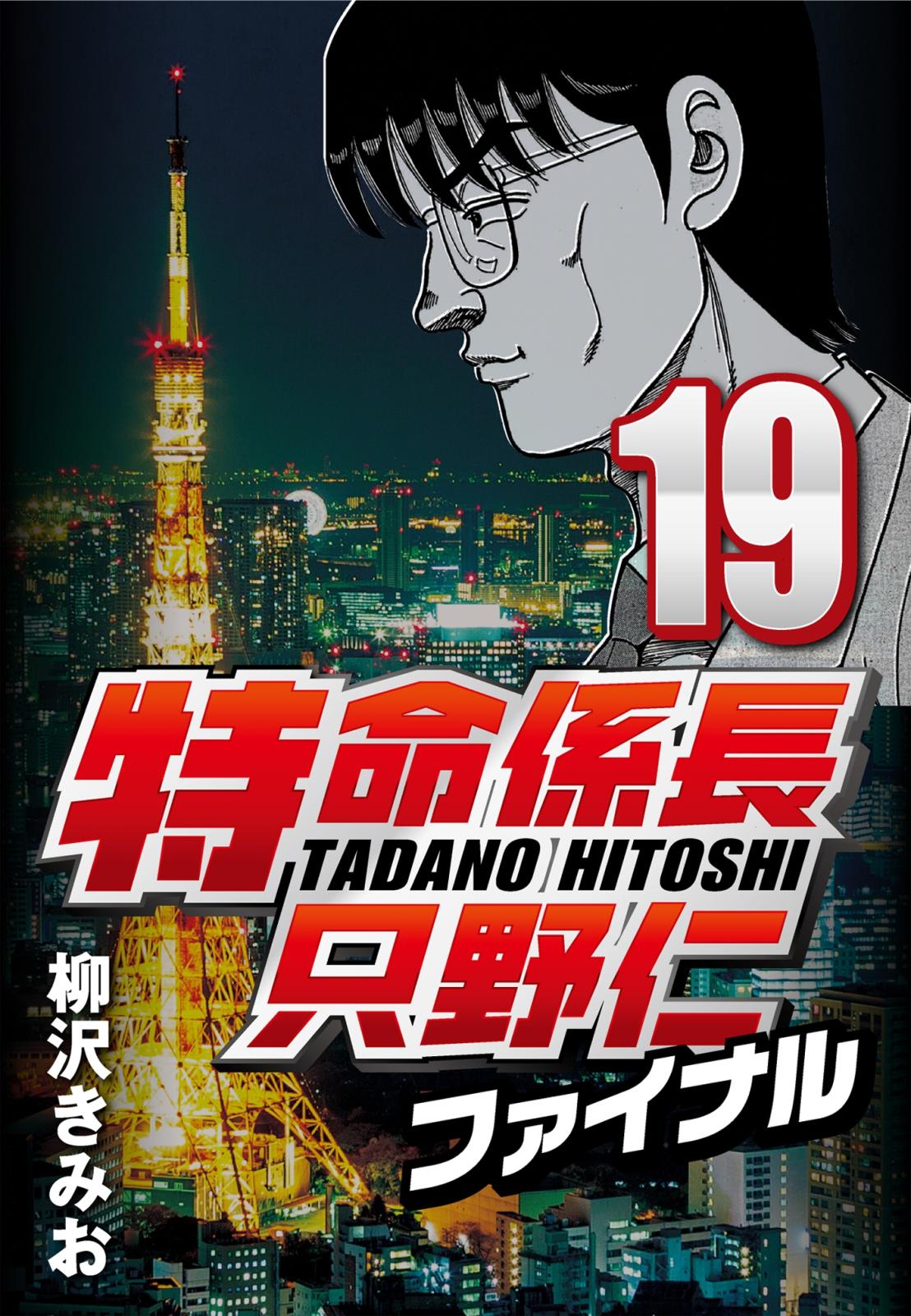 【期間限定　無料お試し版　閲覧期限2025年1月2日】特命係長只野仁ファイナル 19