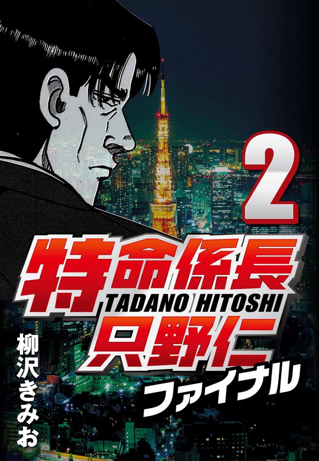 【期間限定　無料お試し版　閲覧期限2025年1月2日】特命係長只野仁ファイナル 2