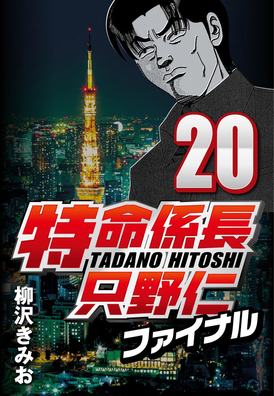 【期間限定　無料お試し版　閲覧期限2025年1月2日】特命係長只野仁ファイナル 20