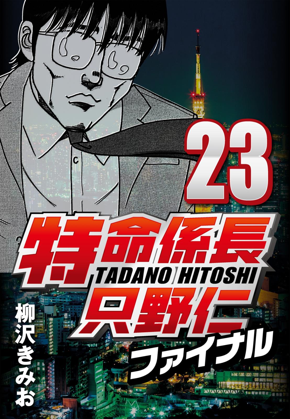 【期間限定　無料お試し版　閲覧期限2025年1月2日】特命係長只野仁ファイナル 23