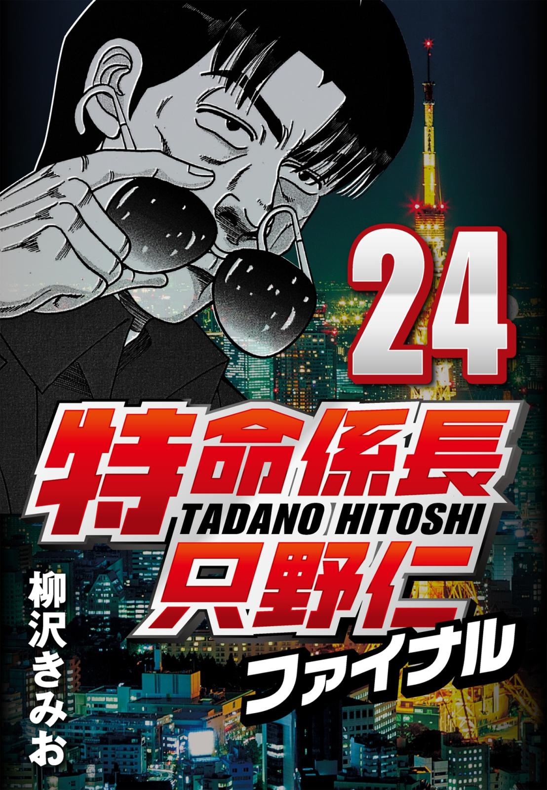 【期間限定　無料お試し版　閲覧期限2025年1月2日】特命係長只野仁ファイナル 24