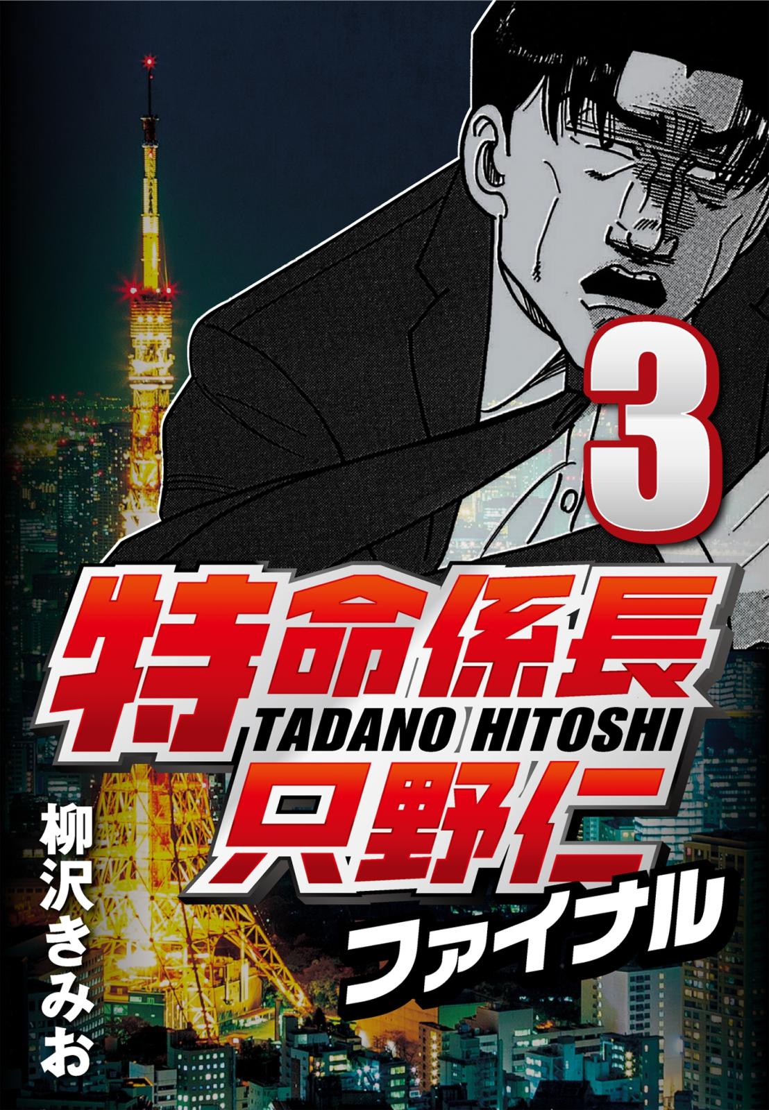 【期間限定　無料お試し版　閲覧期限2025年1月2日】特命係長只野仁ファイナル 3