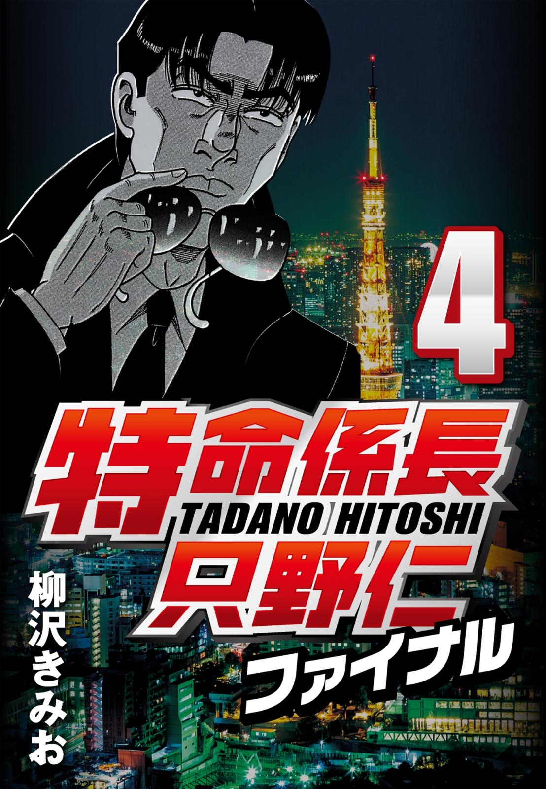 【期間限定　無料お試し版　閲覧期限2025年1月2日】特命係長只野仁ファイナル 4