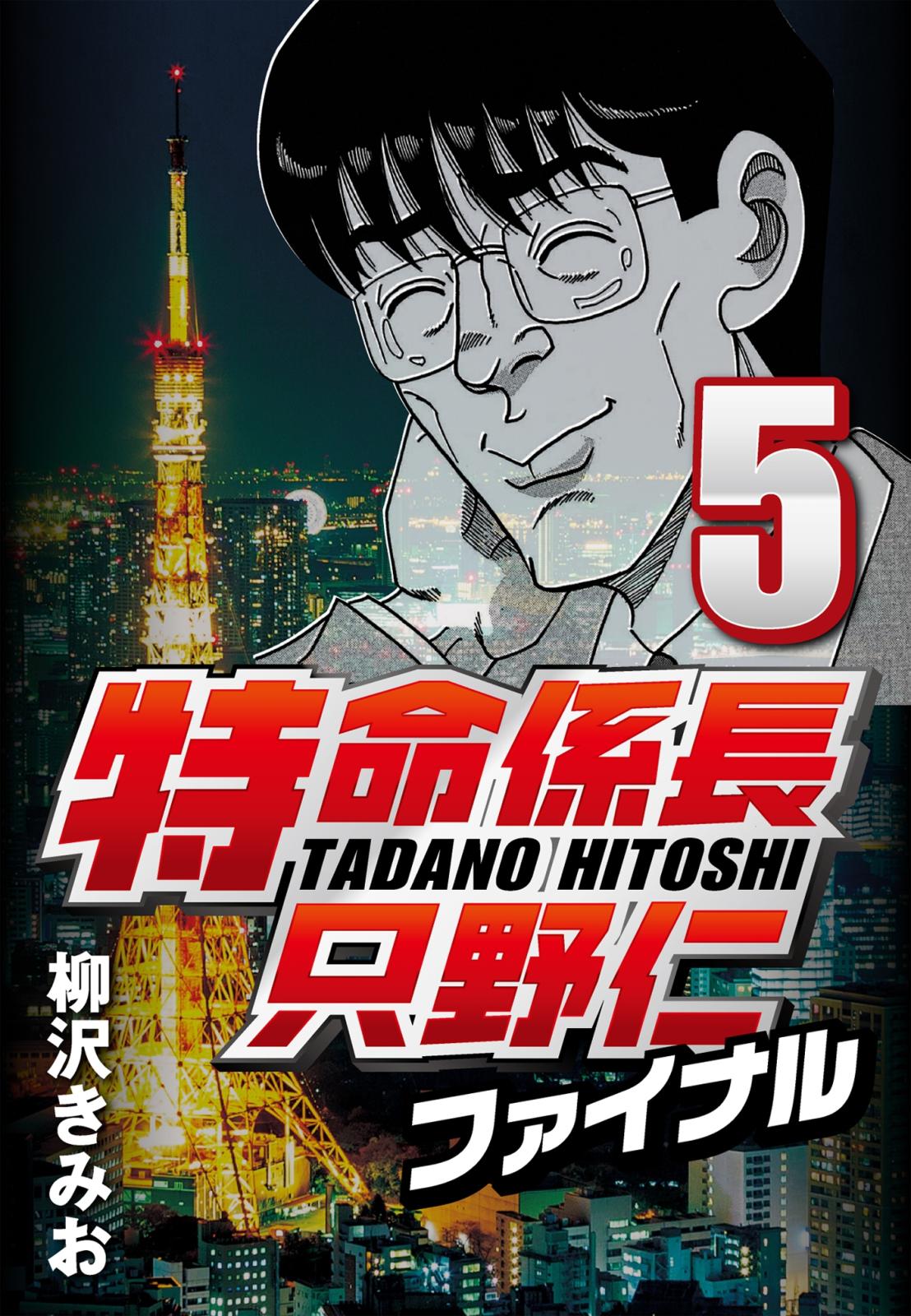 【期間限定　無料お試し版　閲覧期限2025年1月2日】特命係長只野仁ファイナル 5