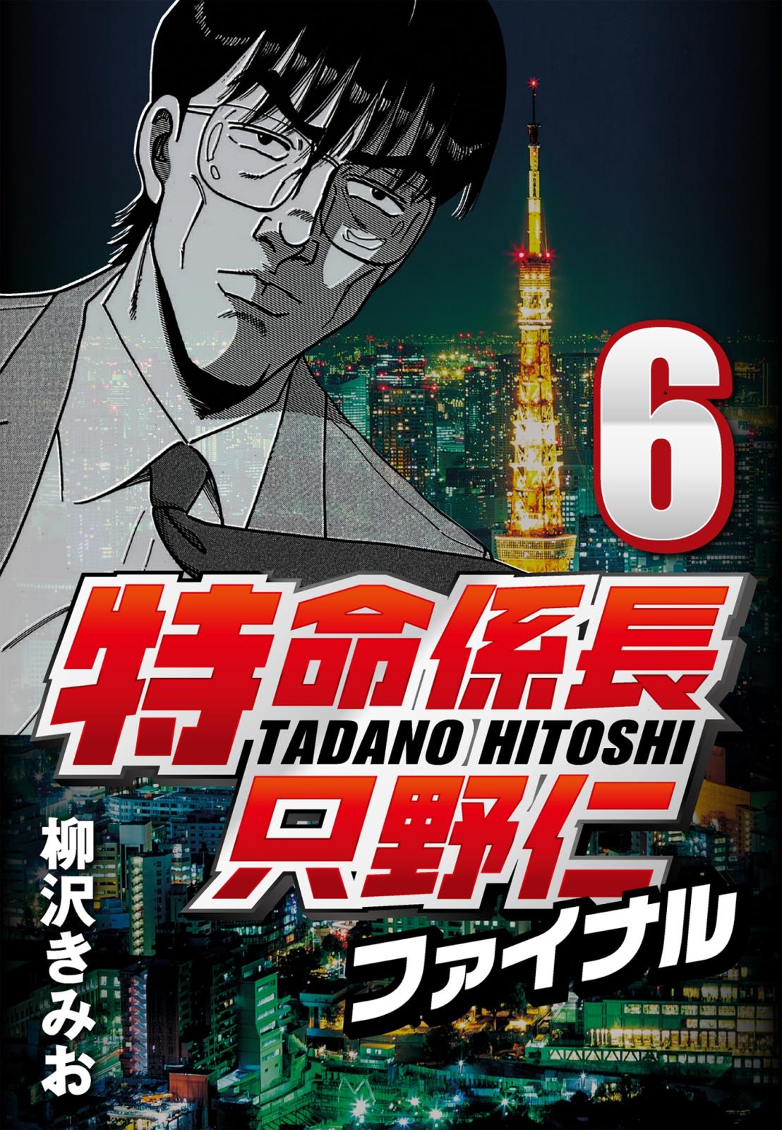 【期間限定　無料お試し版　閲覧期限2025年1月2日】特命係長只野仁ファイナル 6