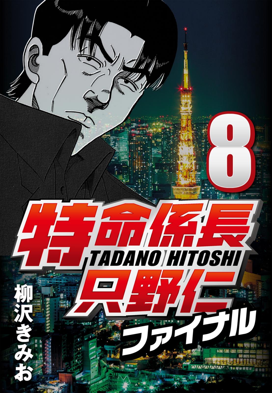 【期間限定　無料お試し版　閲覧期限2025年1月2日】特命係長只野仁ファイナル 8