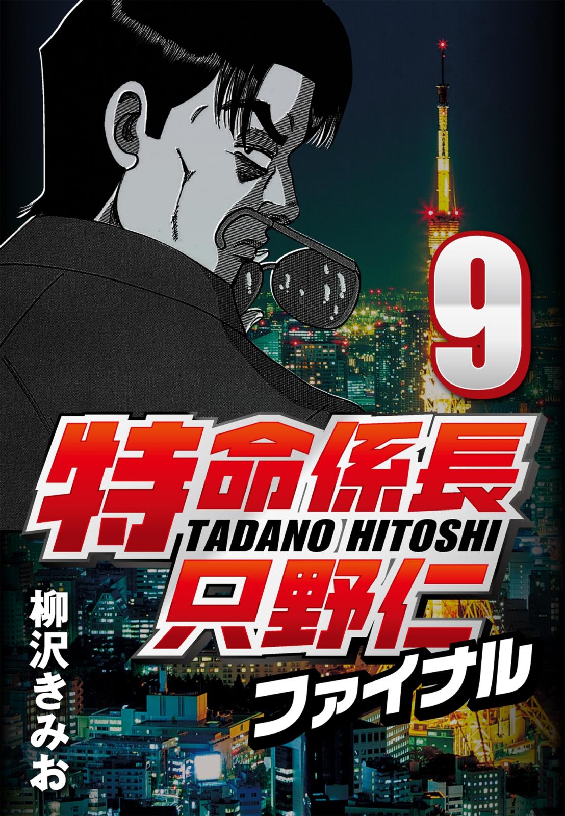 【期間限定　無料お試し版　閲覧期限2025年1月2日】特命係長只野仁ファイナル 9