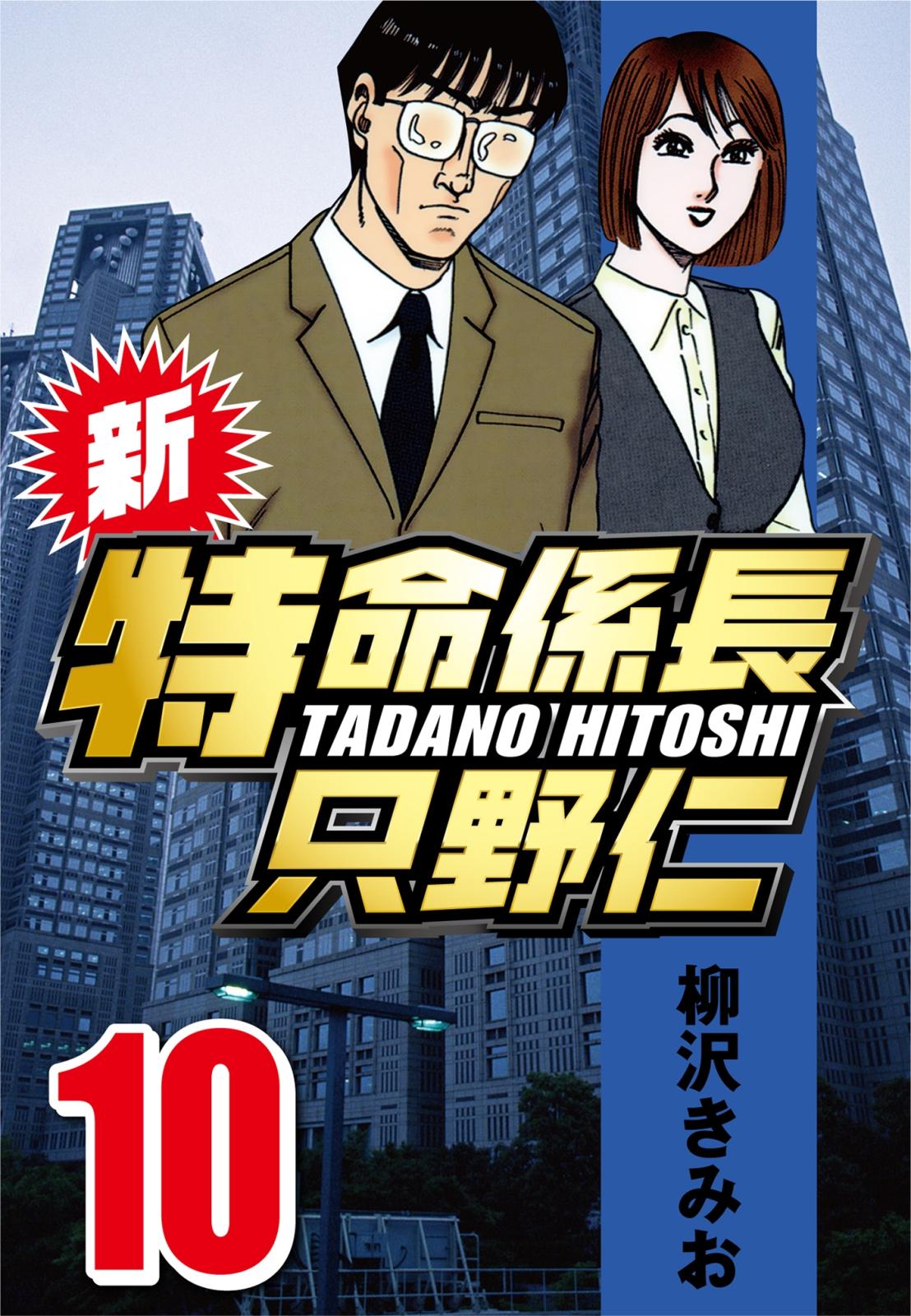 【期間限定　無料お試し版　閲覧期限2025年1月2日】新・特命係長只野仁 10