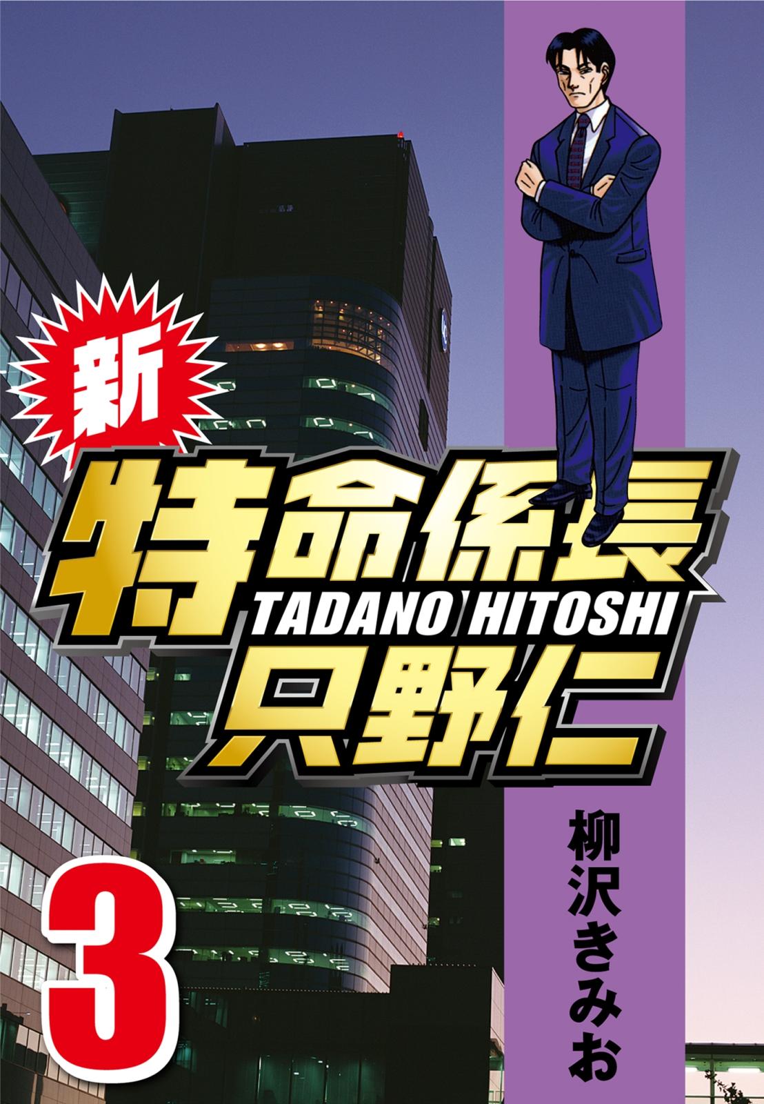 【期間限定　無料お試し版　閲覧期限2025年1月2日】新・特命係長只野仁 3