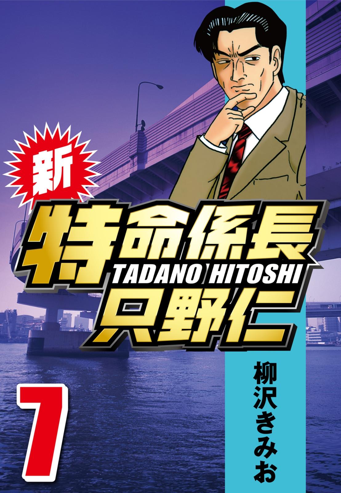 【期間限定　無料お試し版　閲覧期限2025年1月2日】新・特命係長只野仁 7