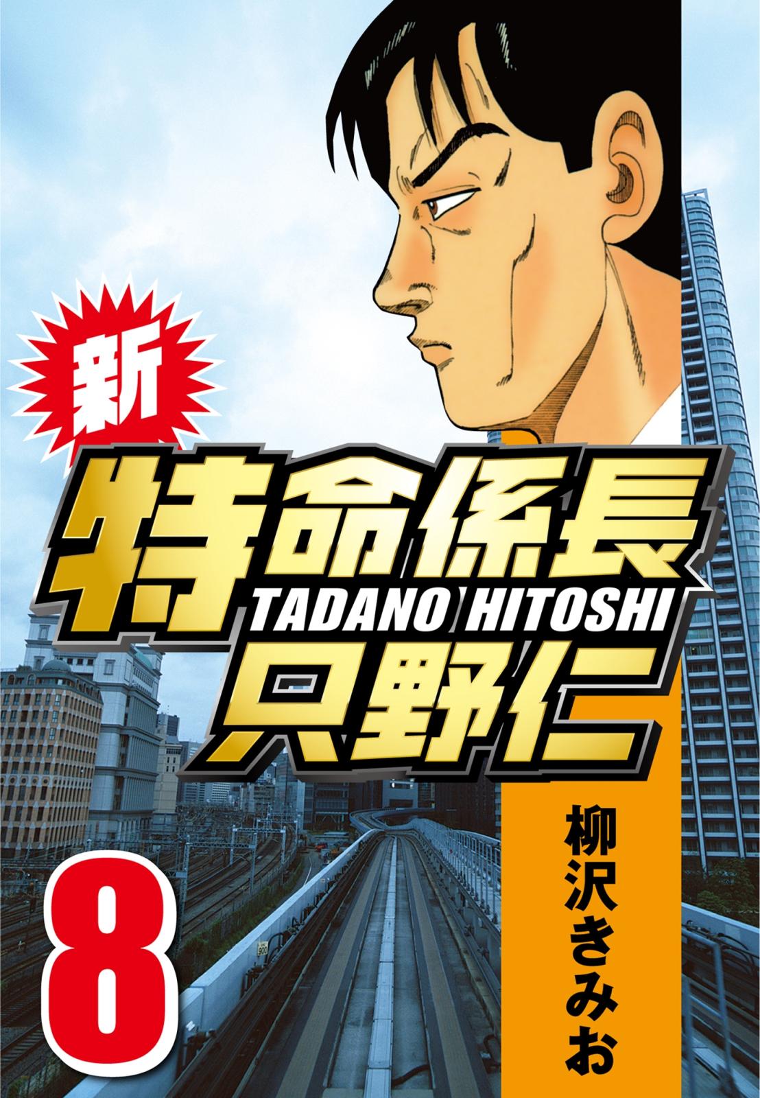 【期間限定　無料お試し版　閲覧期限2025年1月2日】新・特命係長只野仁 8