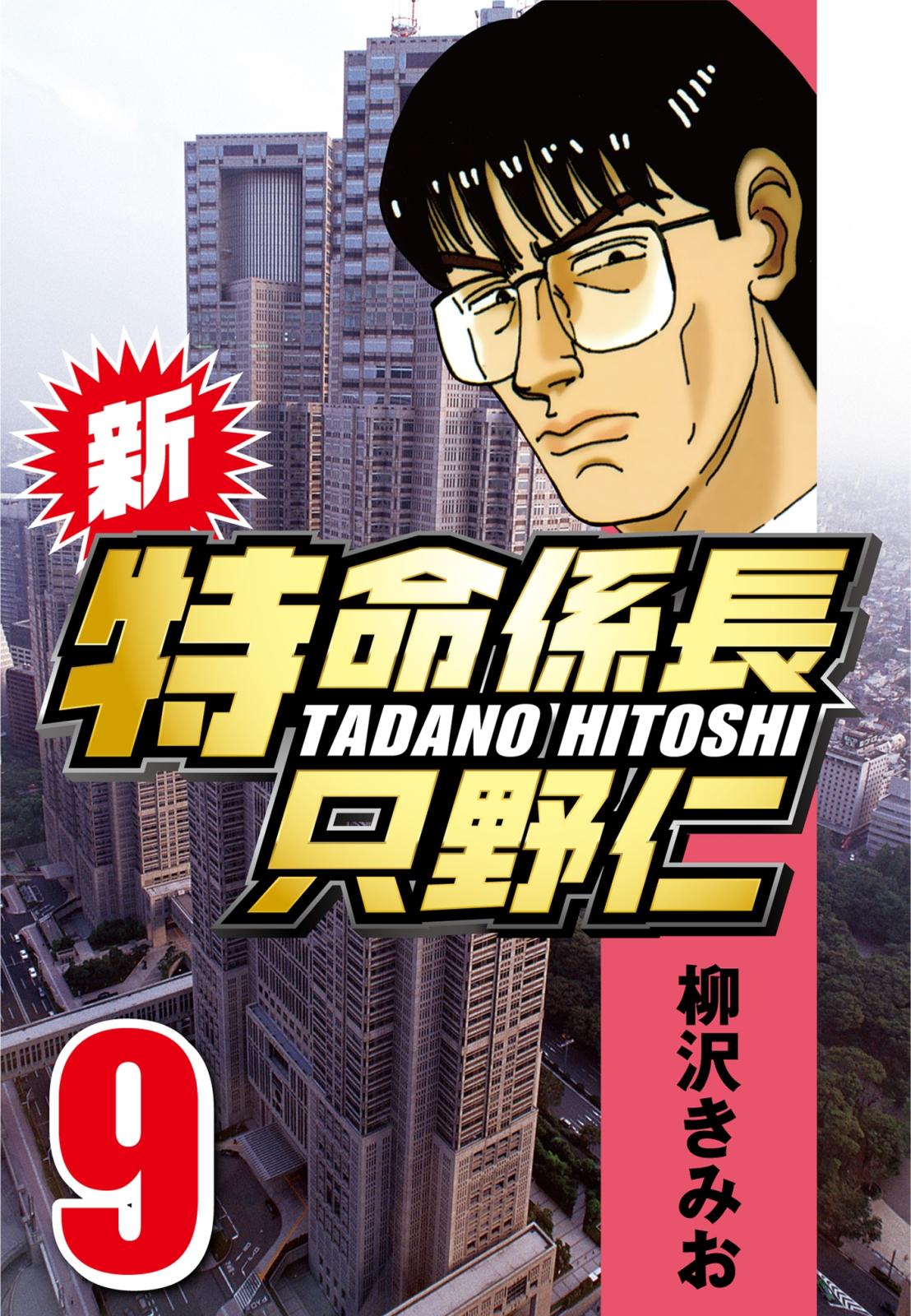 【期間限定　無料お試し版　閲覧期限2025年1月2日】新・特命係長只野仁 9