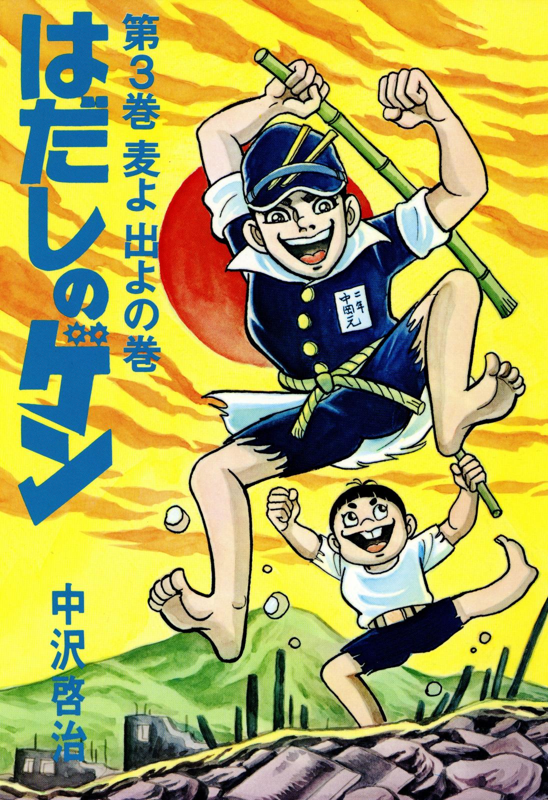 はだしのゲン 第3巻　麦よ出よの巻