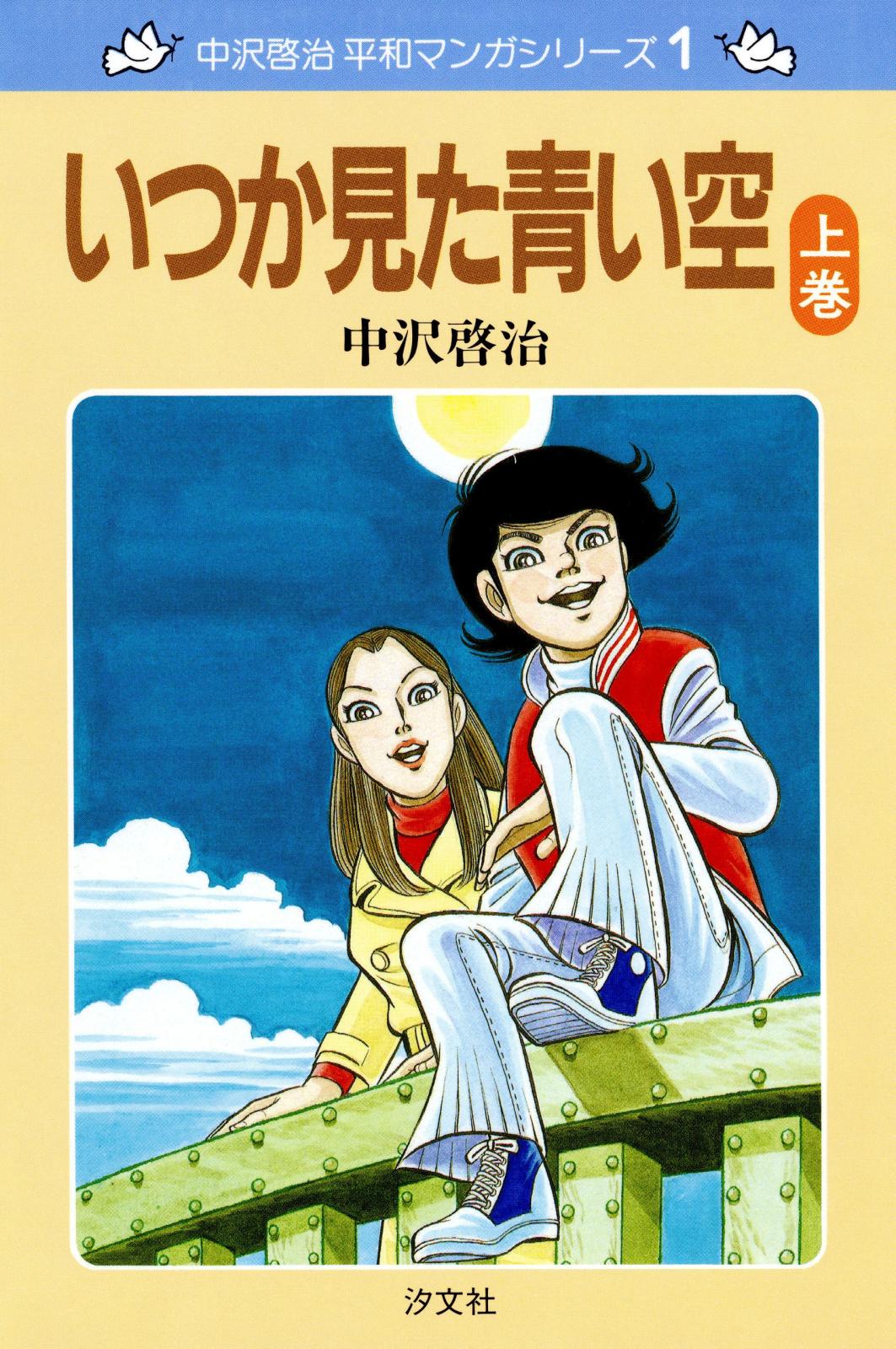 中沢啓治　平和マンガシリーズ　1巻　いつか見た青い空　上巻