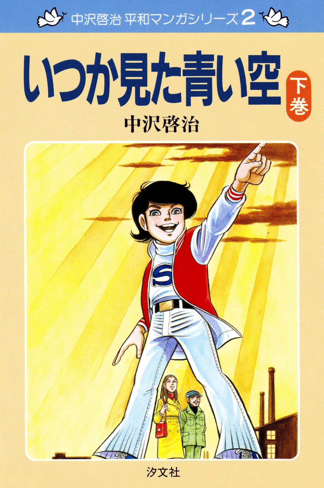 中沢啓治　平和マンガシリーズ　2巻　いつか見た青い空　下巻