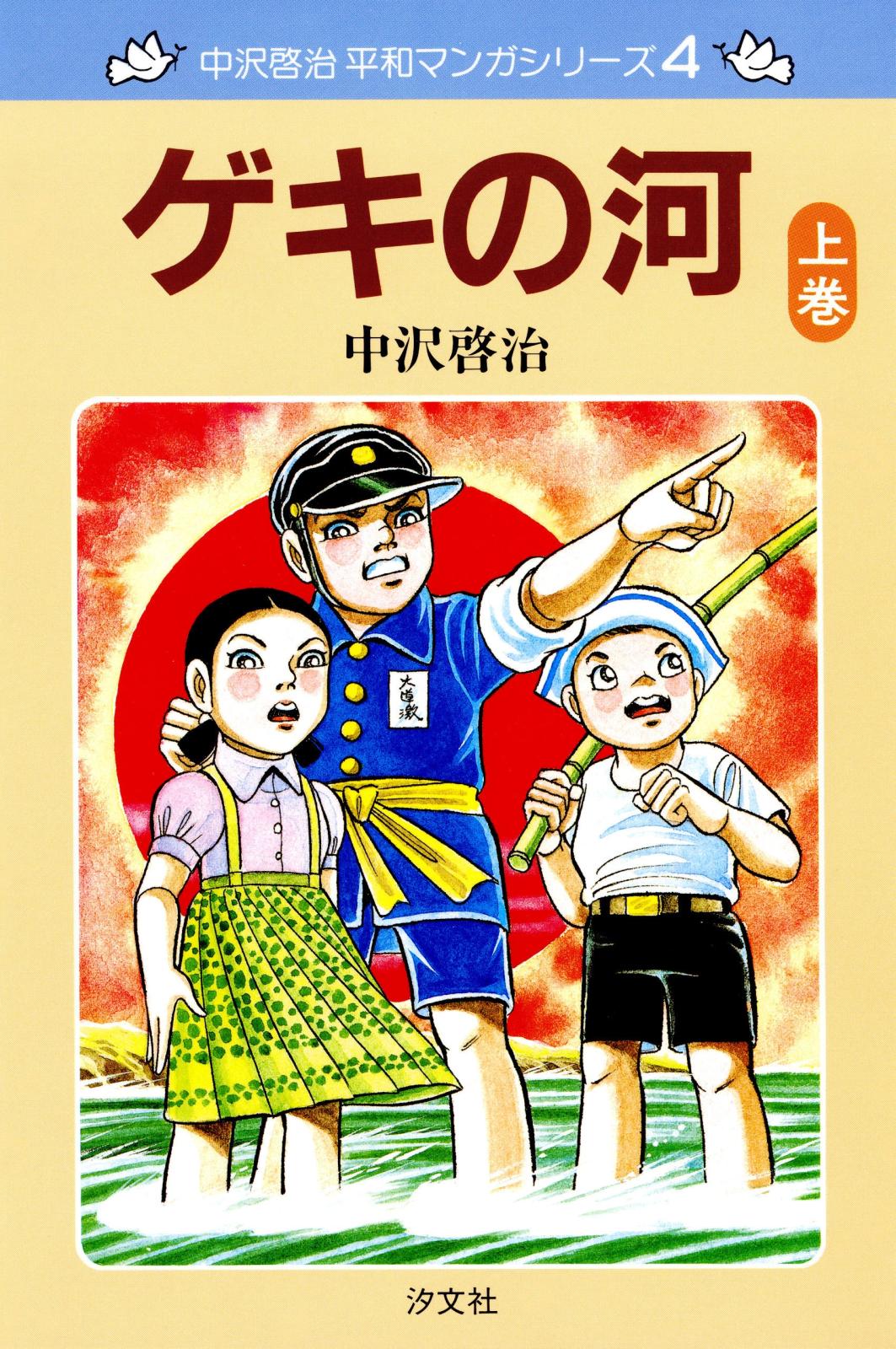 中沢啓治　平和マンガシリーズ　4巻　ゲキの河　上巻