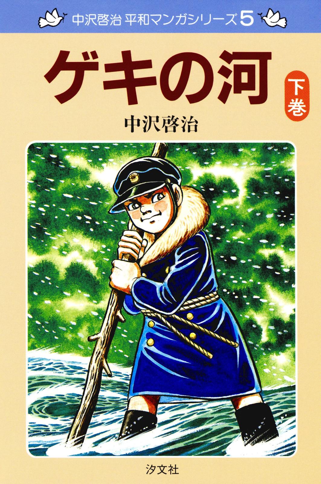 中沢啓治　平和マンガシリーズ　5巻　ゲキの河　下巻