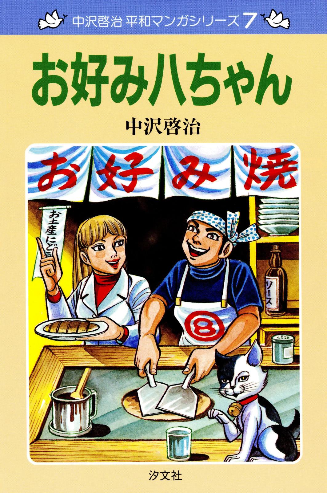 中沢啓治　平和マンガシリーズ　7巻　お好み八ちゃん