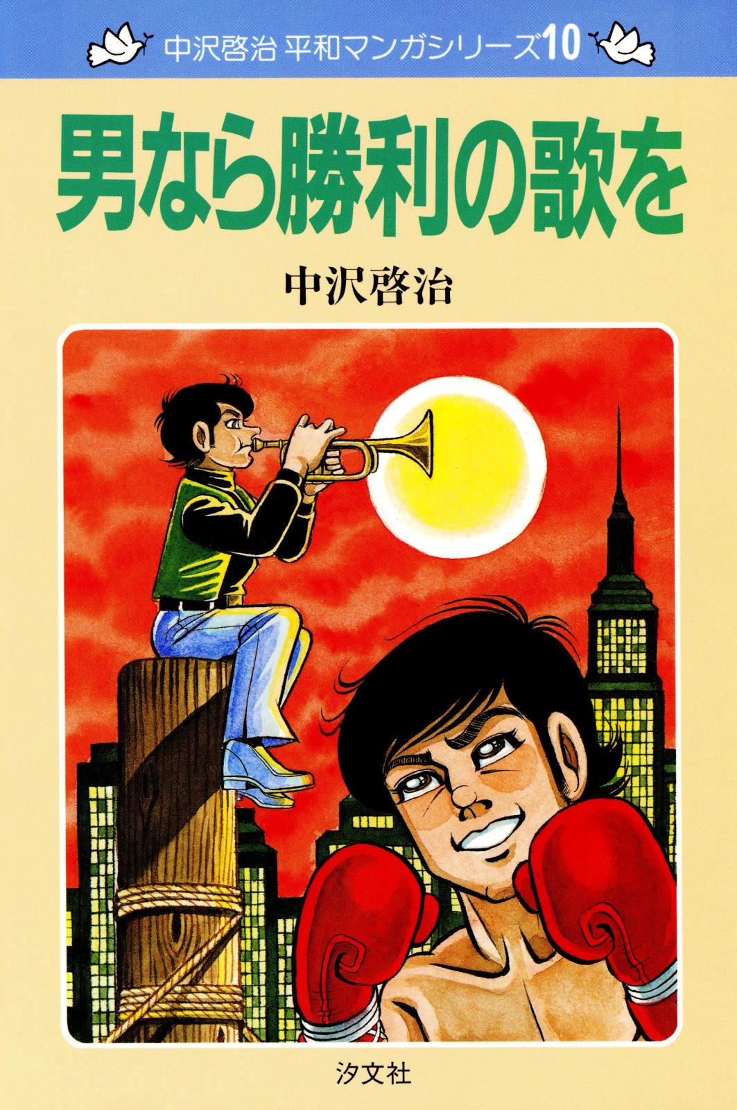 中沢啓治　平和マンガシリーズ　10巻　男なら勝利の歌を