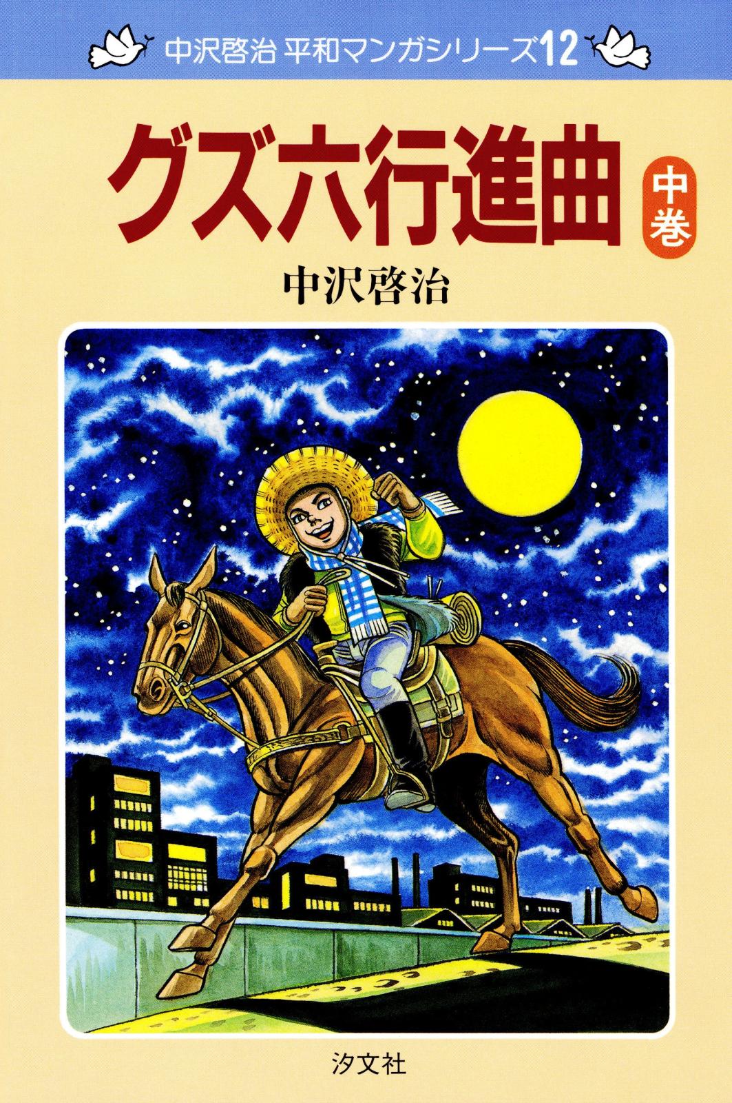 中沢啓治　平和マンガシリーズ　12巻　グズ六行進曲　中巻