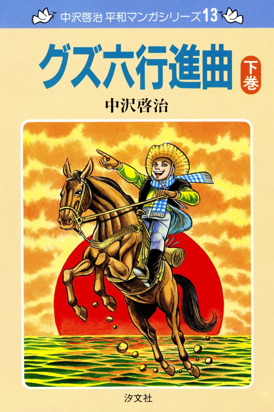 中沢啓治　平和マンガシリーズ　13巻　グズ六行進曲　下巻