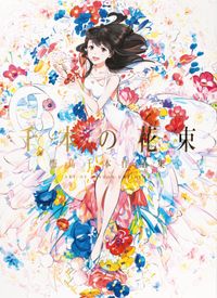 千本の花束 海島千本作品集