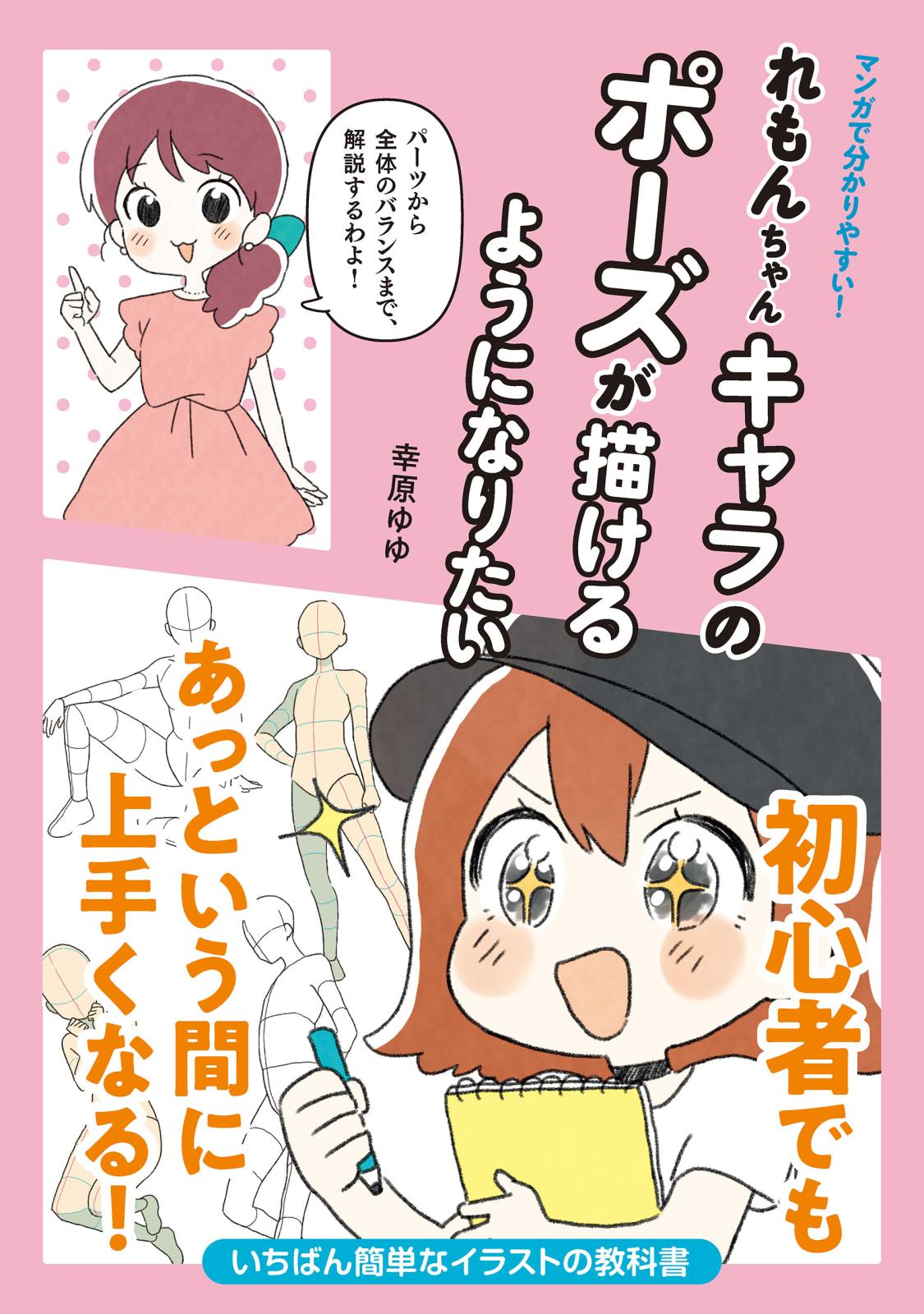 マンガで分かりやすい！れもんちゃんキャラのポーズが描けるようになりたい