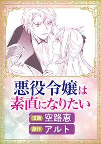 これが運命!? 悪役令嬢は愛されルートに入りました！アンソロジーコミック（１）【単話版】