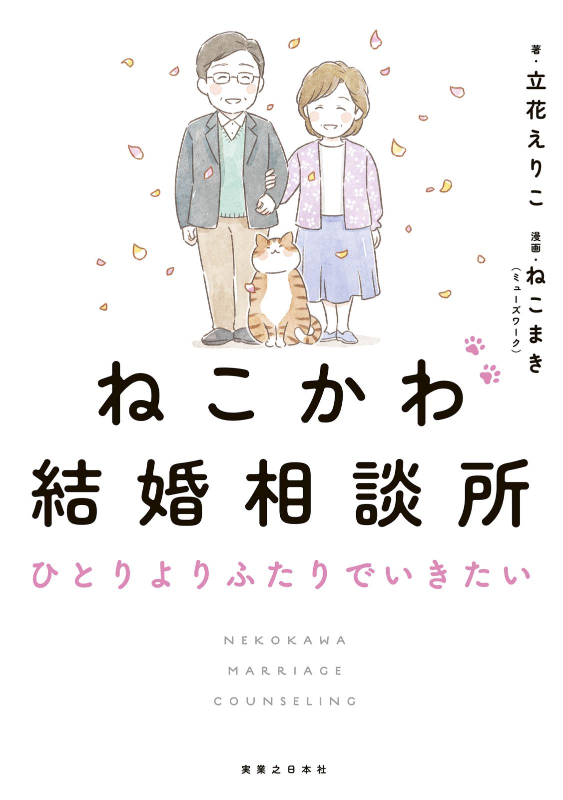 ねこかわ結婚相談所　ひとりよりふたりでいきたい