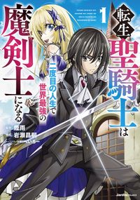 転生聖騎士はニ度目の人生で世界最強の魔剣士になる