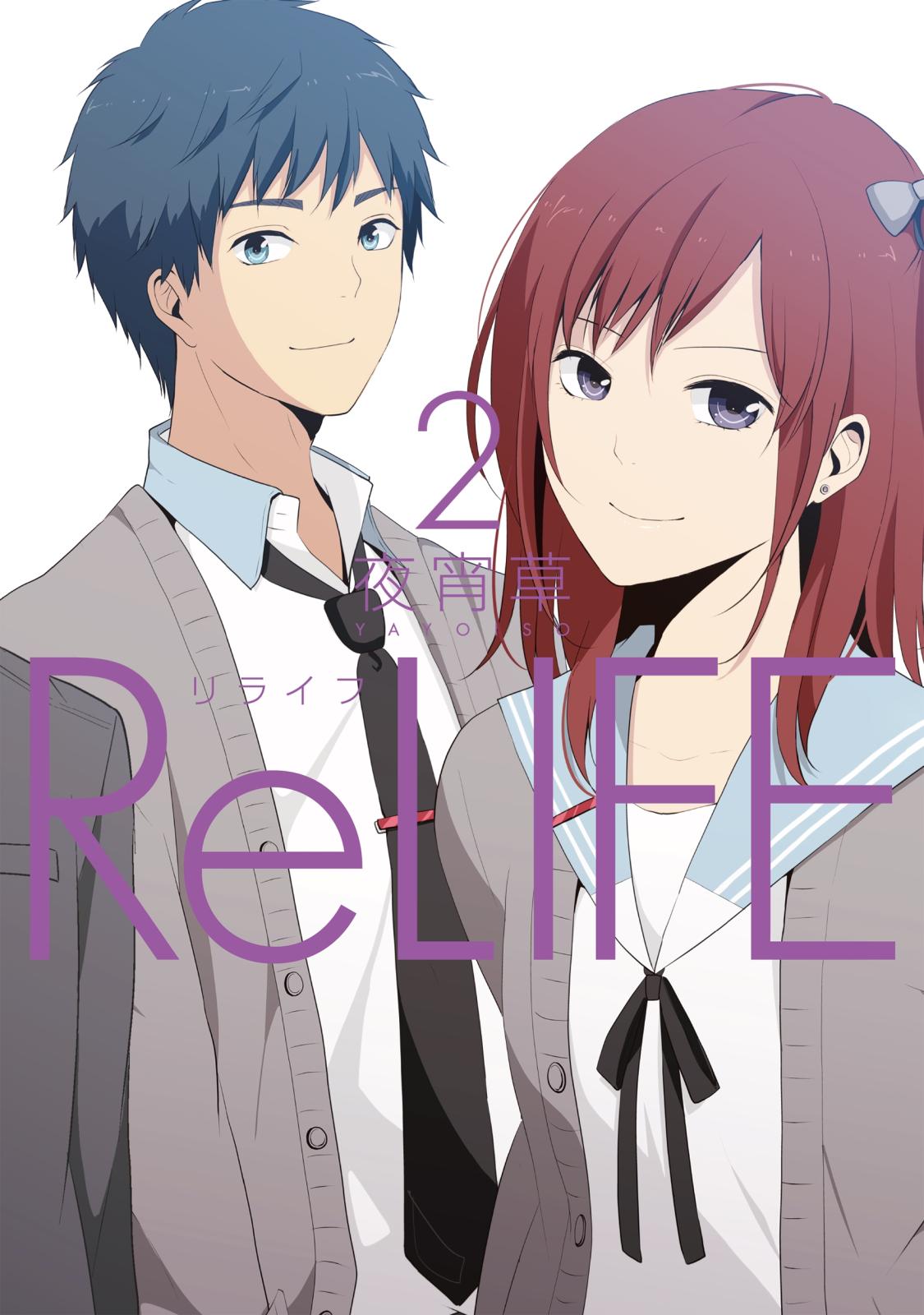 ReLIFE　2【フルカラー】