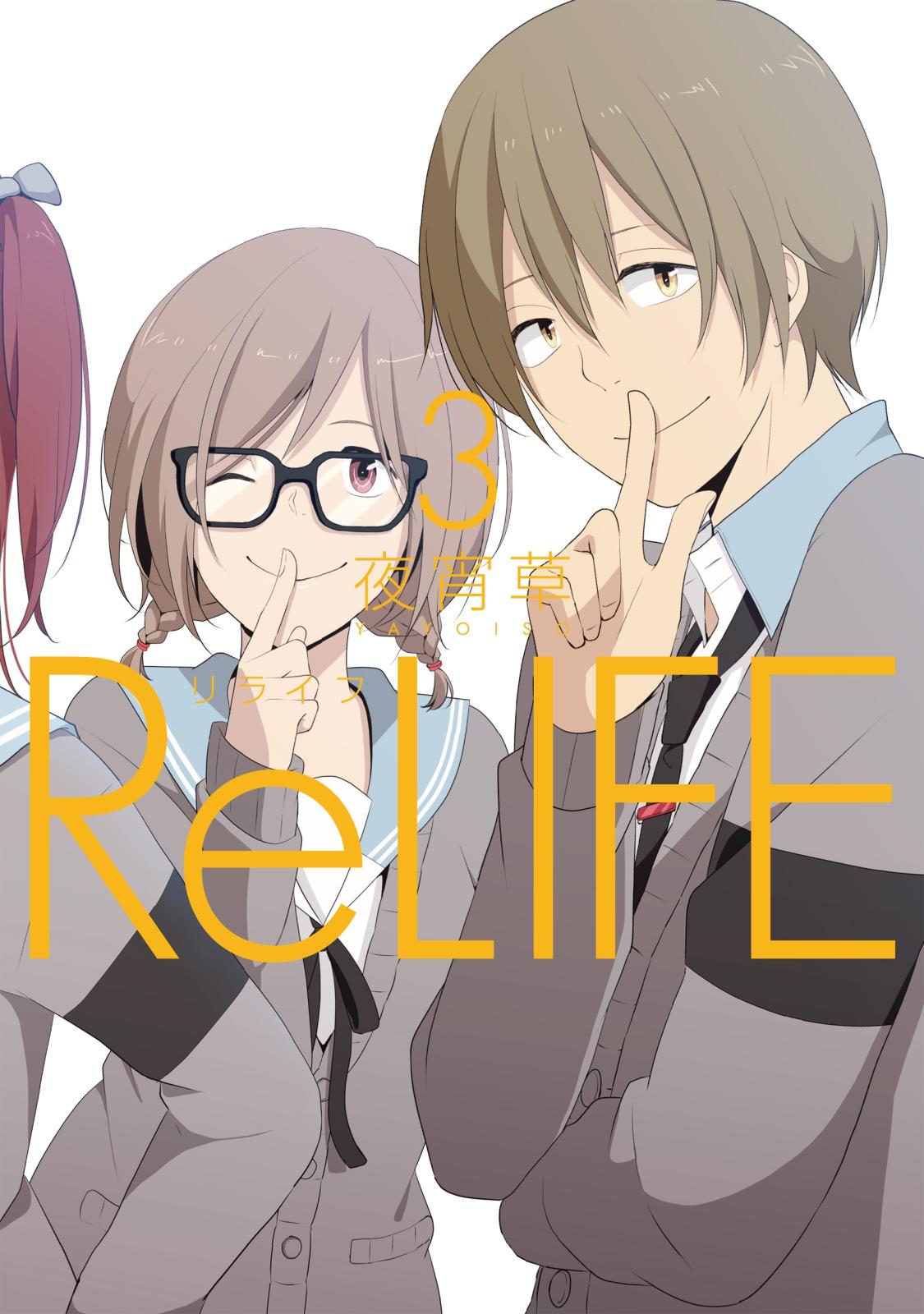 ReLIFE　3【フルカラー】