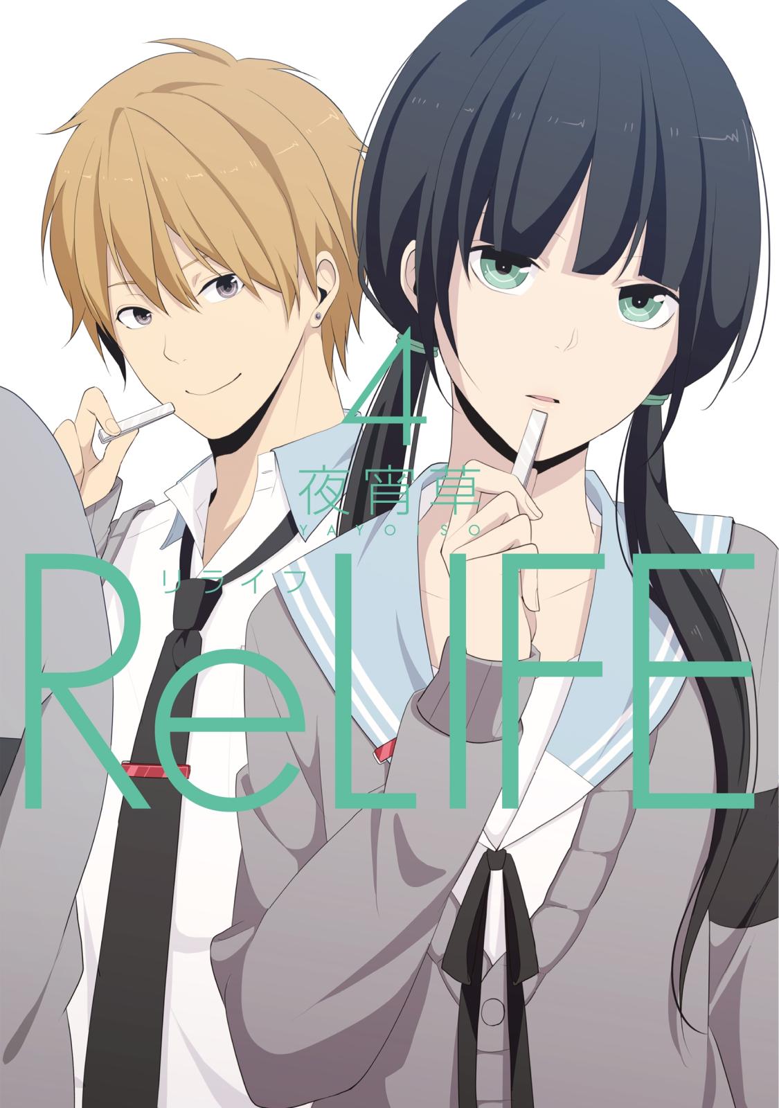 ReLIFE　4【フルカラー】