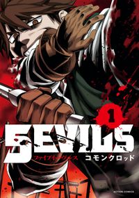 「5EVILS」シリーズ