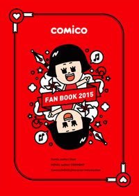 「comico FAN BOOK」シリーズ