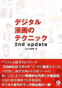 「デジタル漫画のテクニック」シリーズ