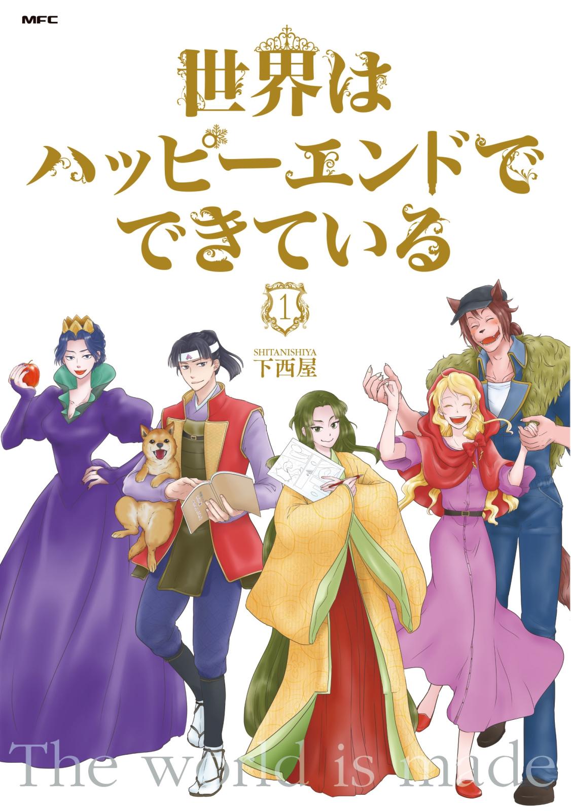 世界はハッピーエンドでできている　1【フルカラー・電子書籍版限定特典付】