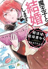 「婚活は魔導書から」シリーズ