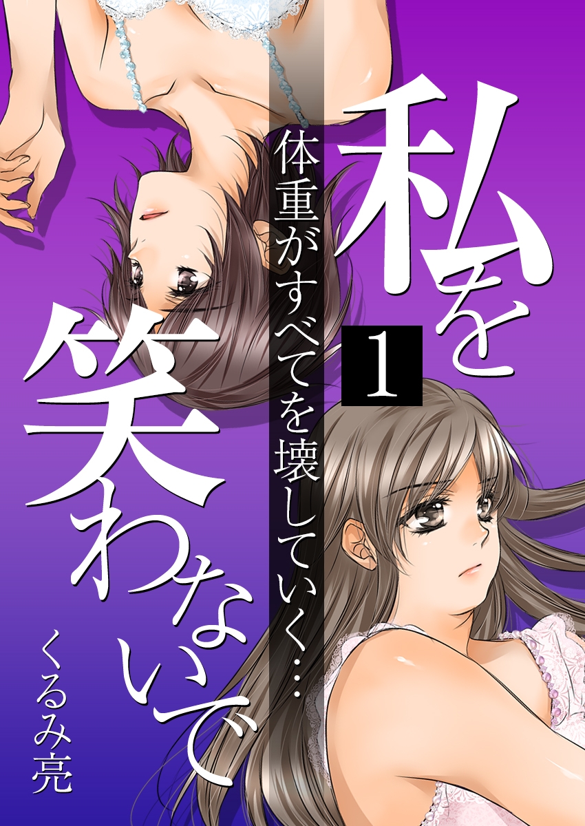 私を笑わないで 1【フルカラー・電子書籍版限定特典付】