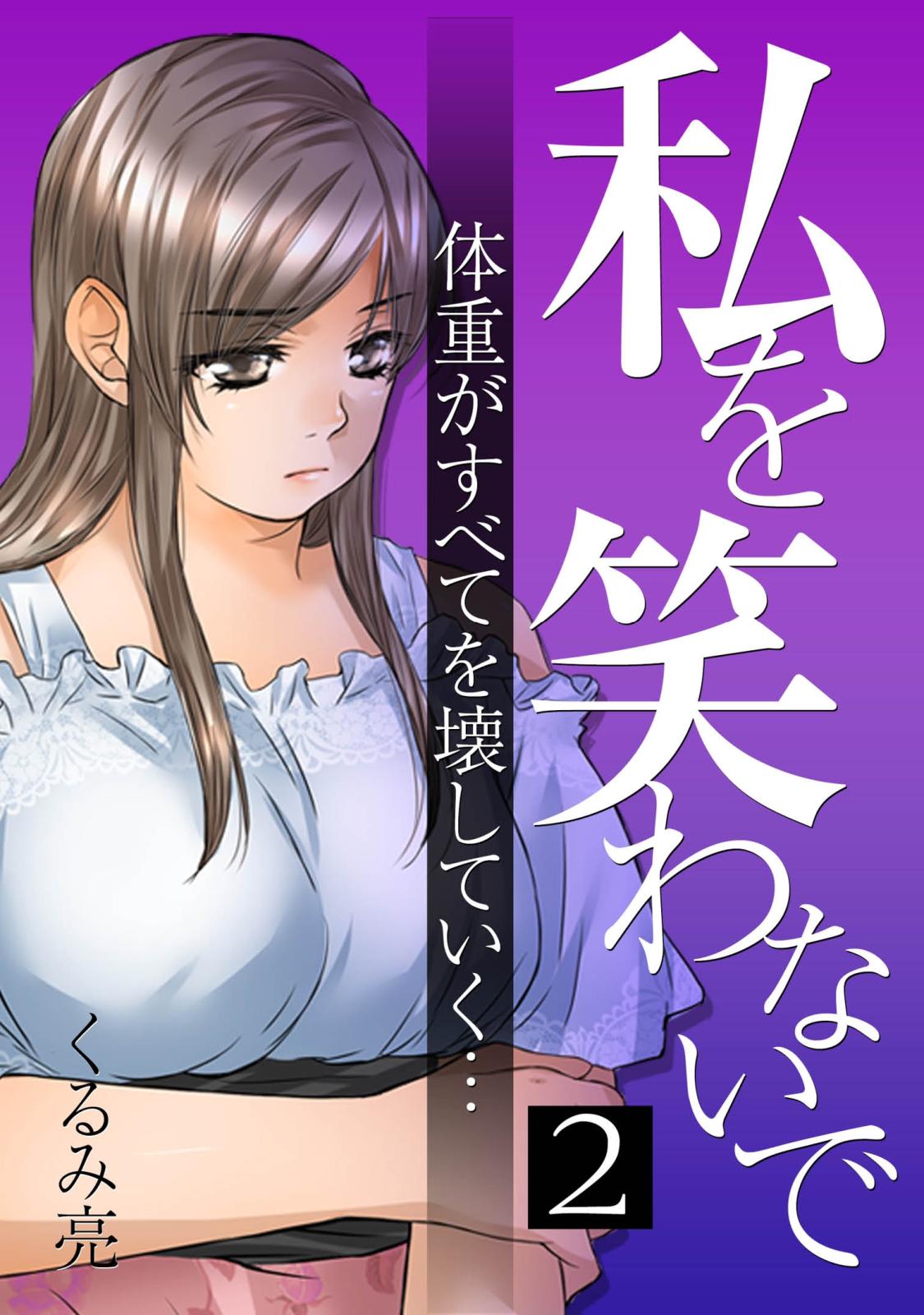 私を笑わないで 2【フルカラー・電子書籍版限定特典付】