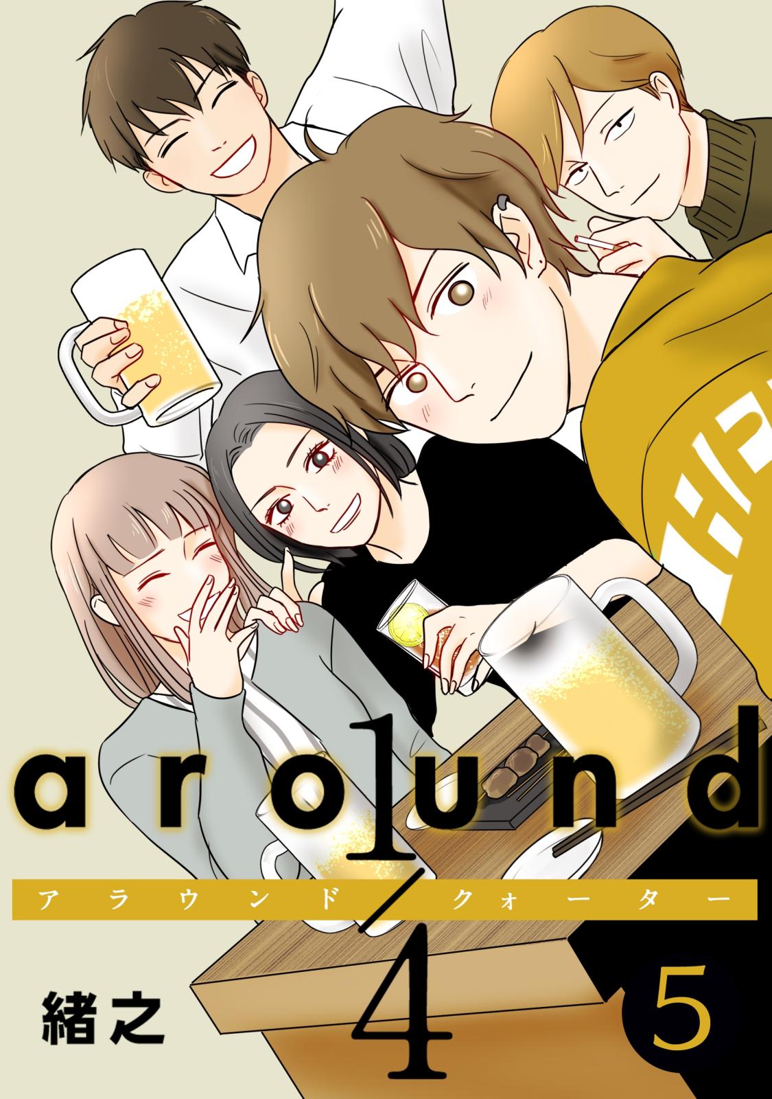 around1/4 アラウンドクォーター　5【フルカラー・単行本版・電子書籍版限定特典付】