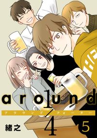 「around1/4 アラウンドクォーター」シリーズ