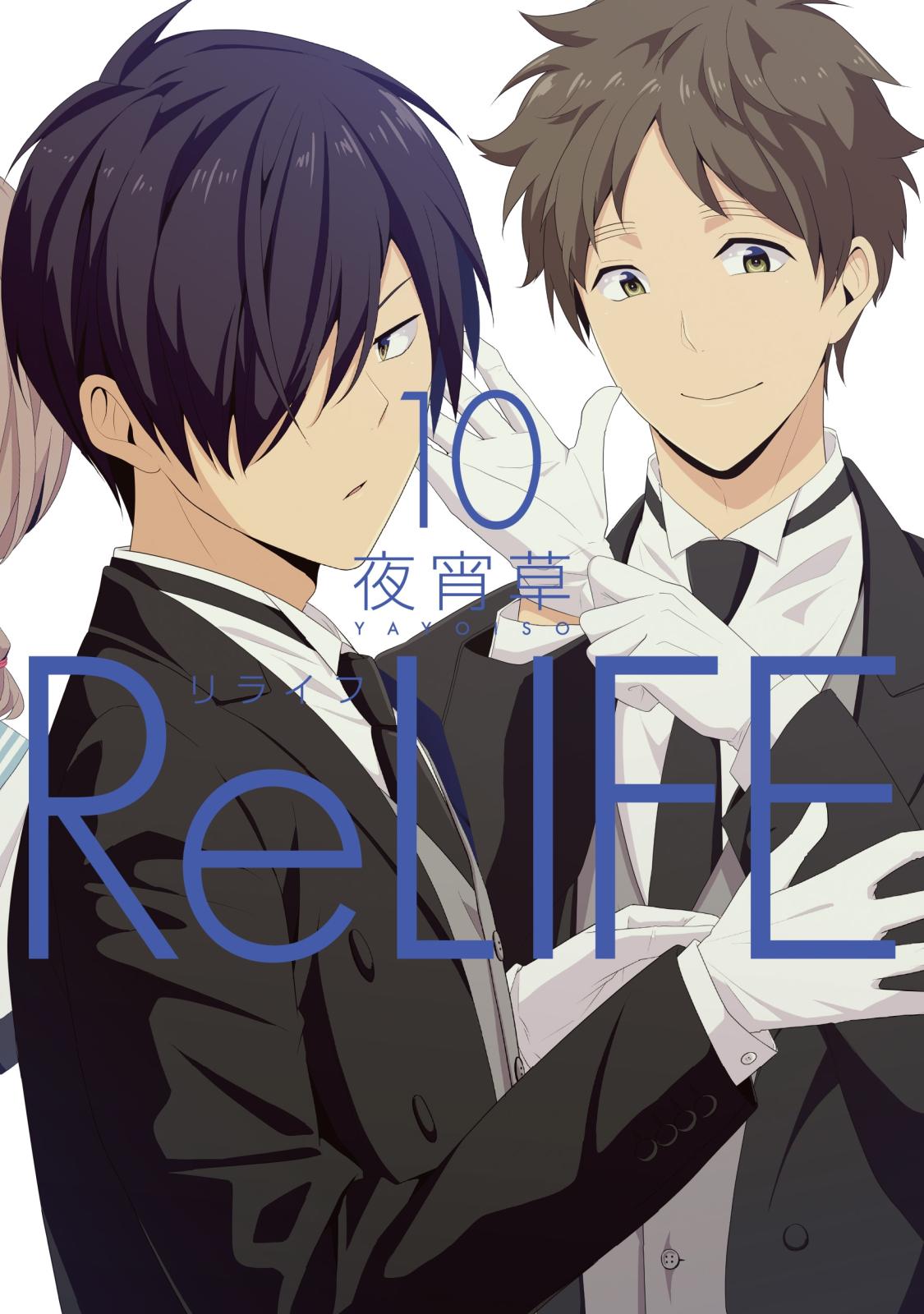 Relife シリーズ 夜宵草 電子書籍で漫画を読むならコミック Jp