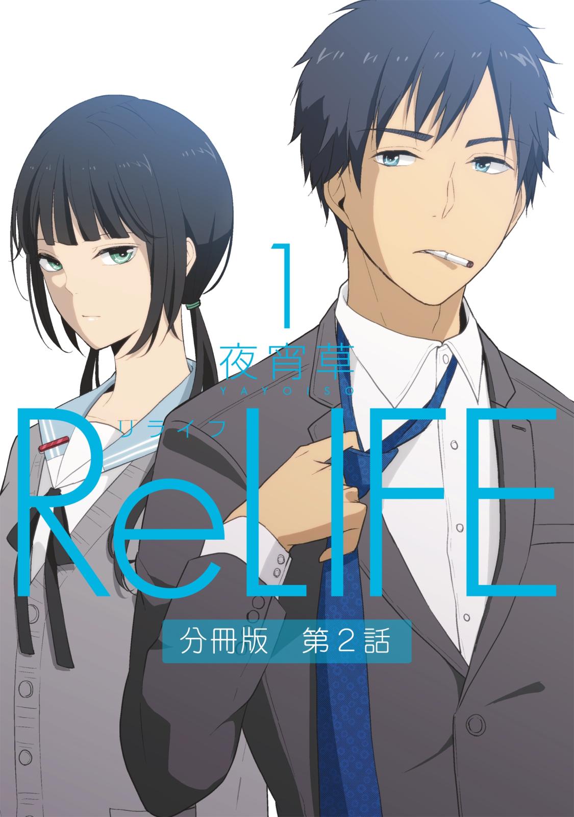 ReLIFE1【分冊版】第2話