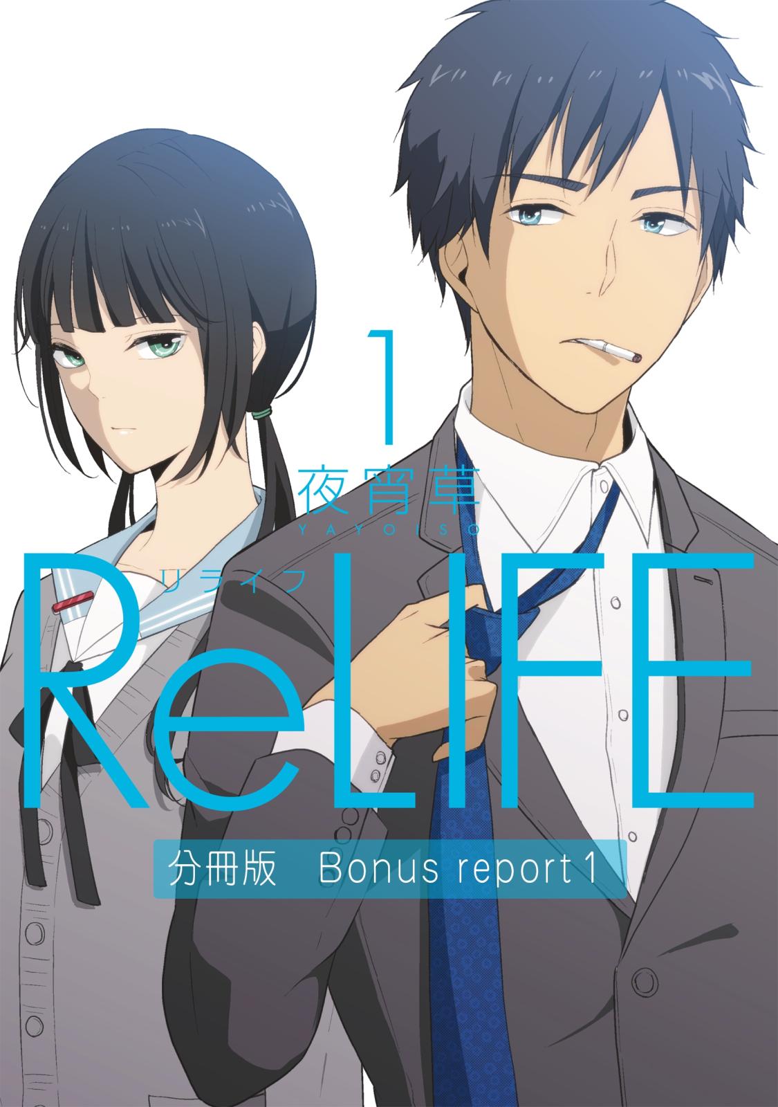 ReLIFE1【分冊版】Bonus report（番外編）