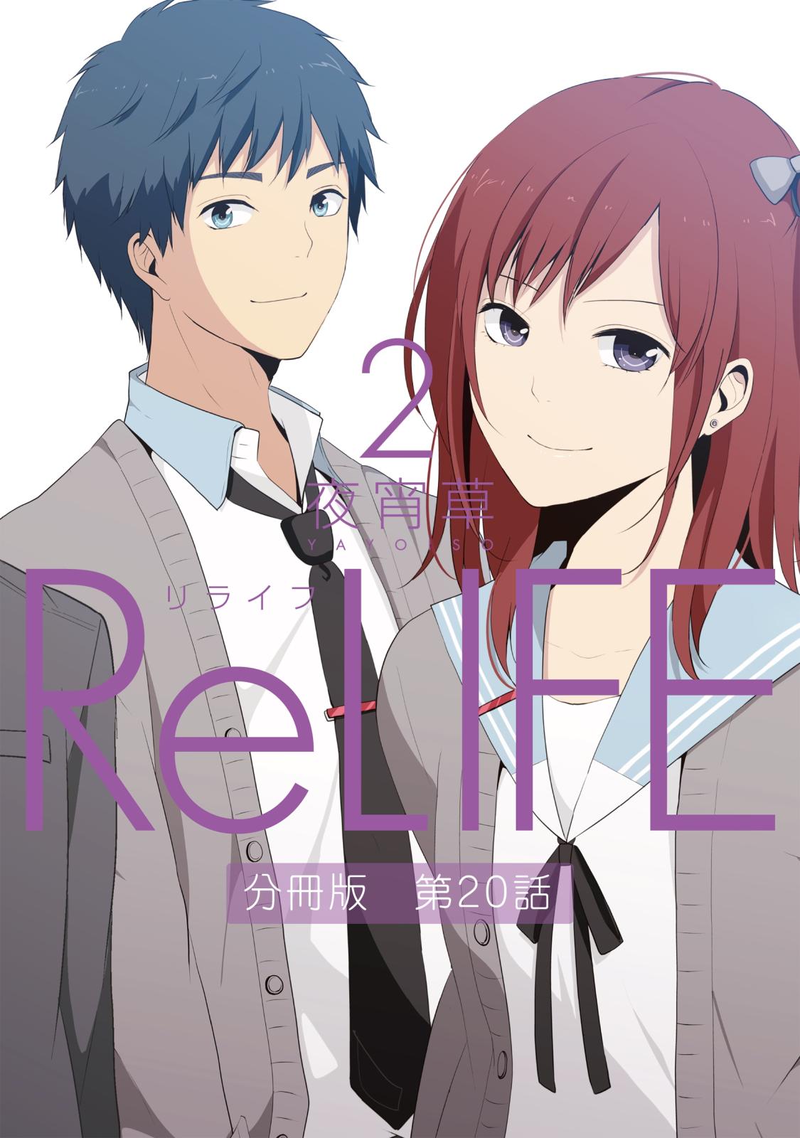 ReLIFE2【分冊版】第20話